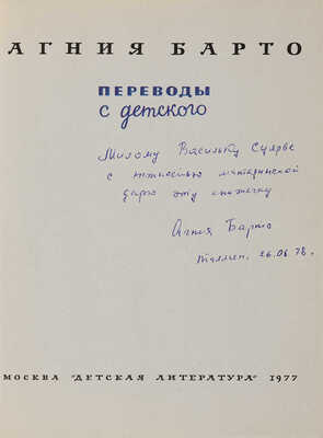 Барто А. [Автограф] Переводы с детского. М.: Детская литература, 1977.